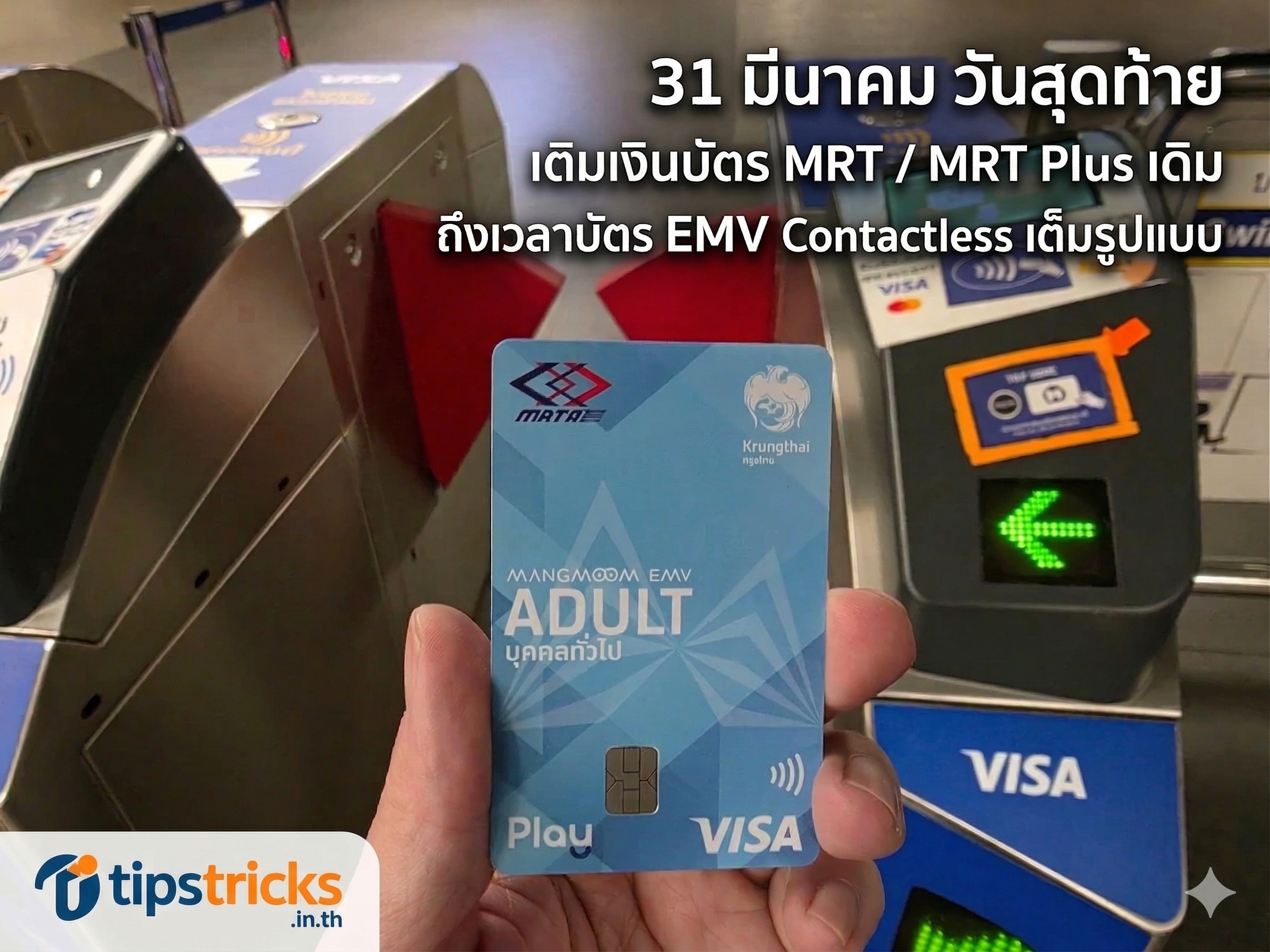 31 มี.ค. 69 วันสุดท้ายเติมเงินบัตร MRT / MRT Plus เดิม! สรุปวิธีเปลี่ยนเป็นบัตร EMV Contactless