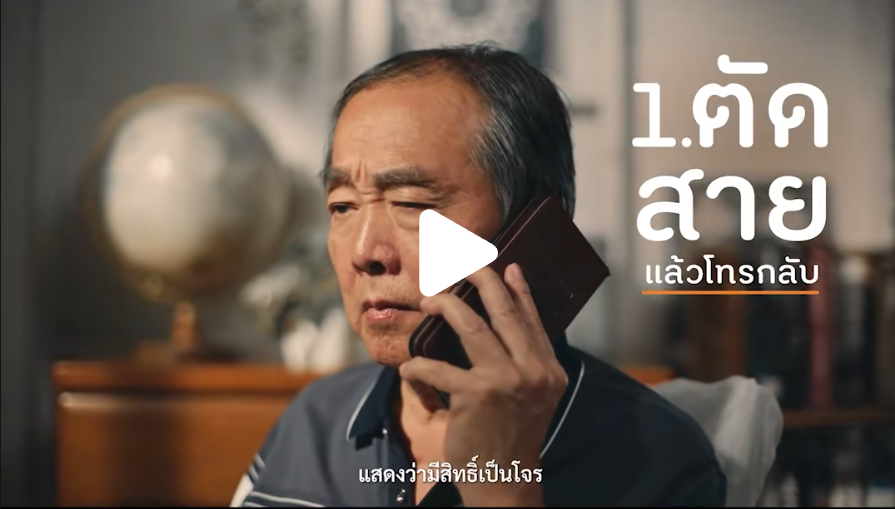 วิธีป้องกันมิจฉาชีพ สสส ร่วมกันสู้ภัยมิจ