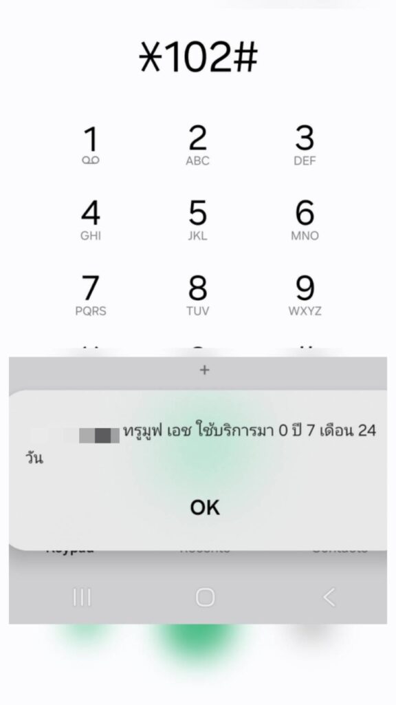เช็คอายุซิม True dtac