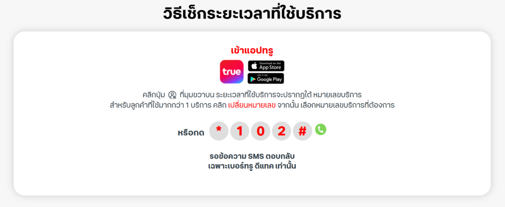 เช็คอายุซิม True dtac