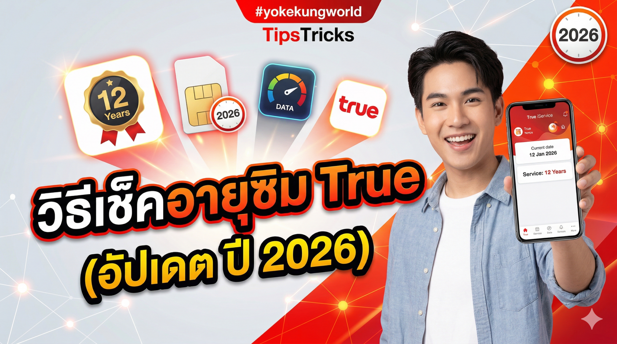 เช็คอายุซิม True dtac