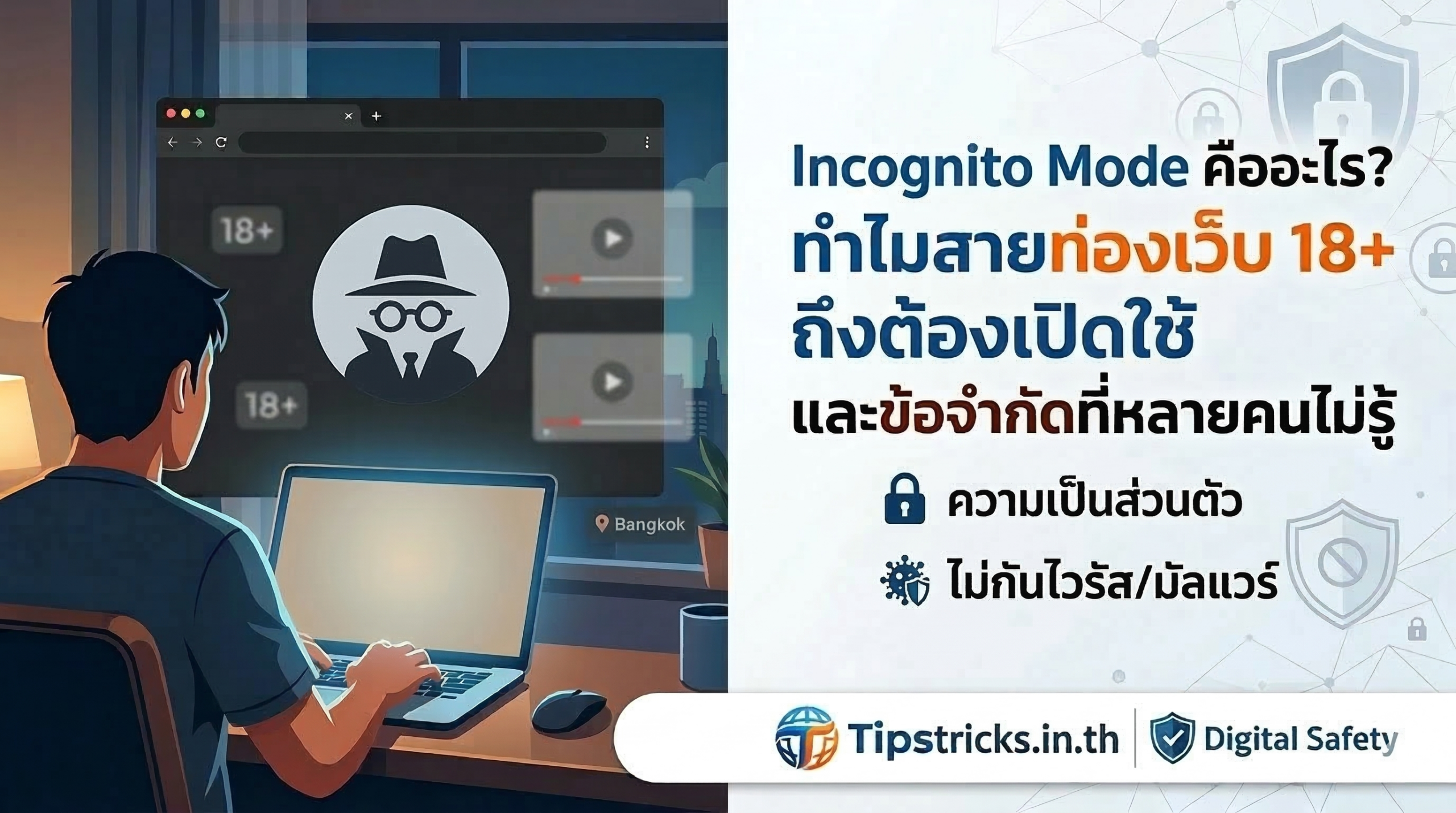 รู้จัก โหมดล่องหน / โหมดไม่ระบุตัวตน (Incognito Mode) บน Browser คอม และมือถือ