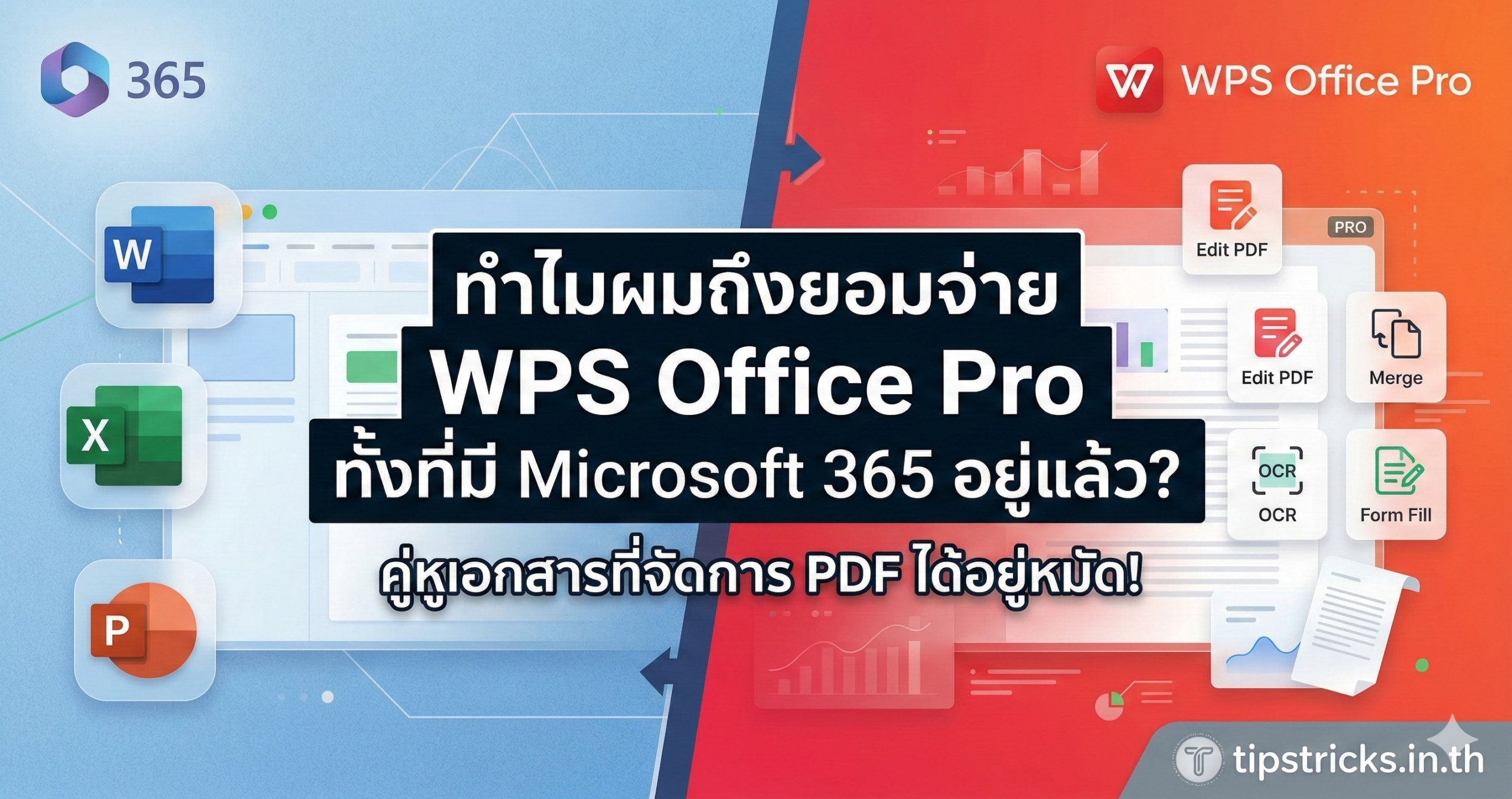 ภาพอินโฟกราฟิกเปรียบเทียบระหว่าง Microsoft 365 (ด้านซ้ายสีฟ้า) และ WPS Office Pro (ด้านขวาสีแดง) โดยมีข้อความภาษาไทยตรงกลางระบุว่า "ทำไมผมถึงยอมจ่าย WPS Office Pro ทั้งที่มี Microsoft 365 อยู่แล้ว? คู่หูเอกสารที่จัดการ PDF ได้อยู่หมัด!