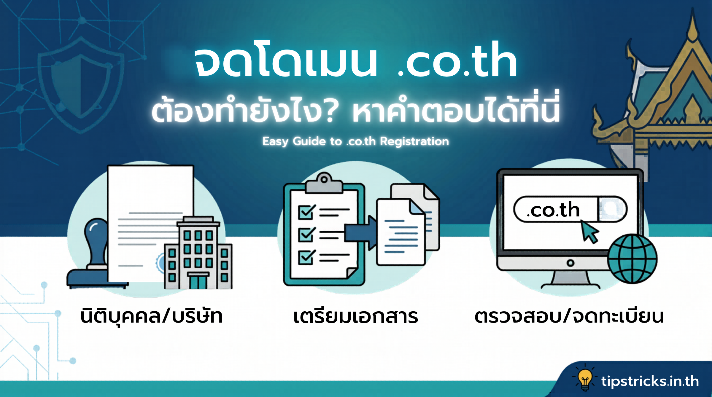 คู่มือวิธีจดชื่อโดเมน .co.th สำหรับนิติบุคคลและบริษัท - tipstrick.in.th