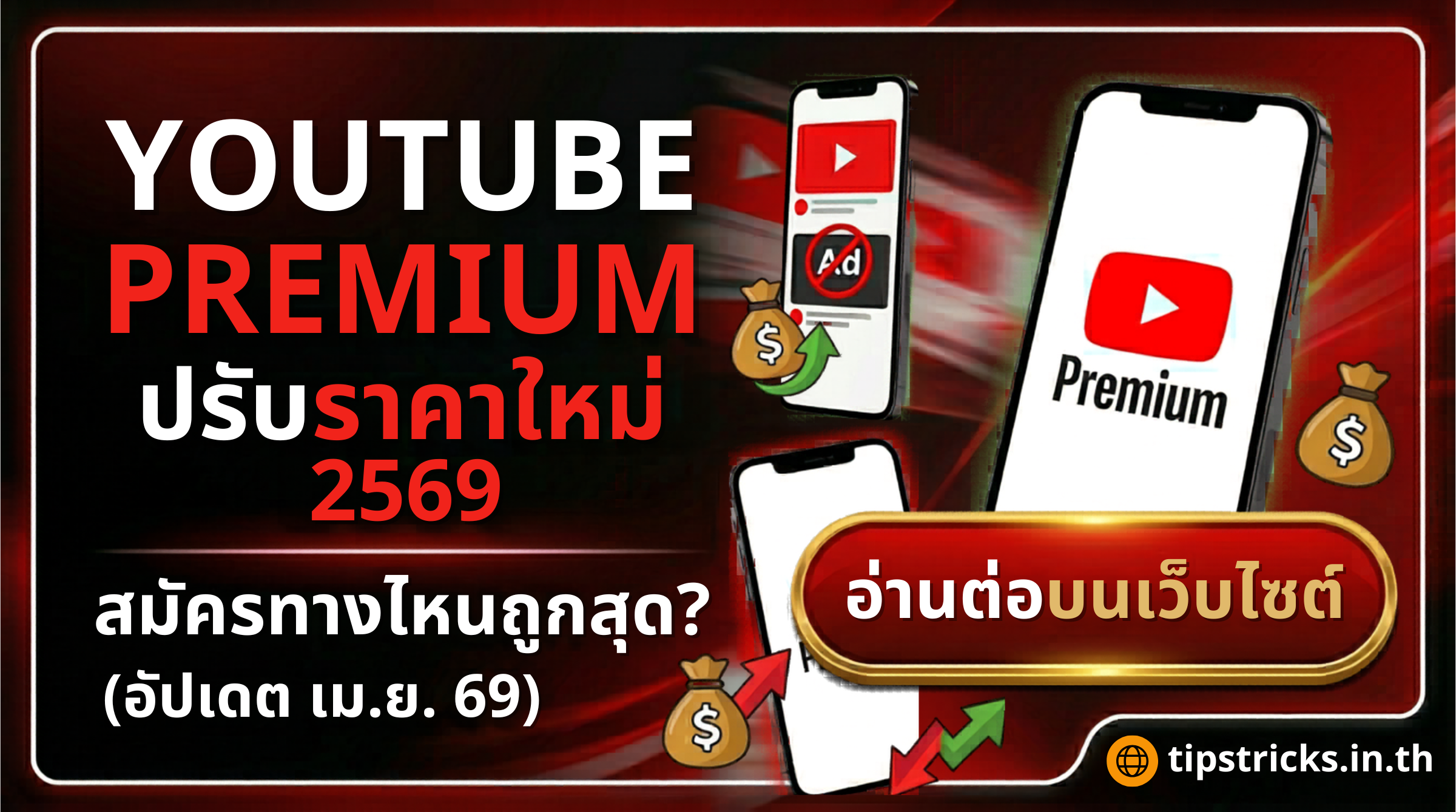 YouTube Premium ปรับราคาใหม่ 2569 สมัครทางไหนถูกสุด อัปเดตแพ็กเกจ YouTube Premium Lite และตารางเปรียบเทียบราคาล่าสุด บนเว็บไซต์ tipstricks.in.th