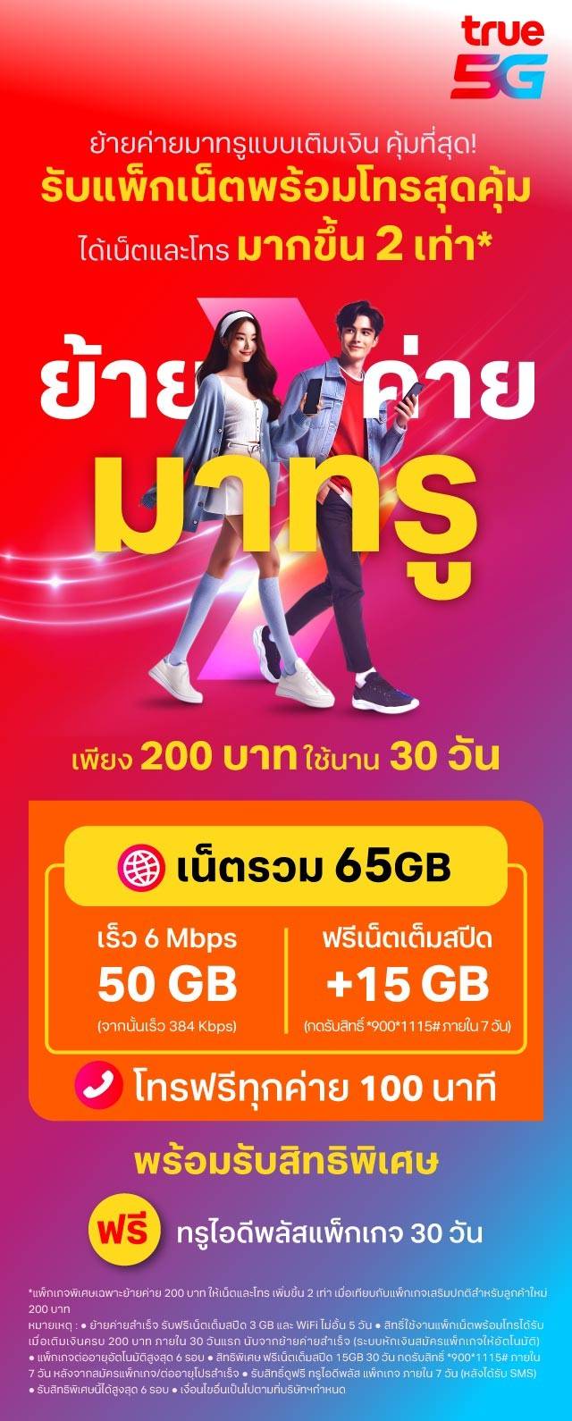 โปรย้ายค่ายทรู 2026 True เติมเงิน