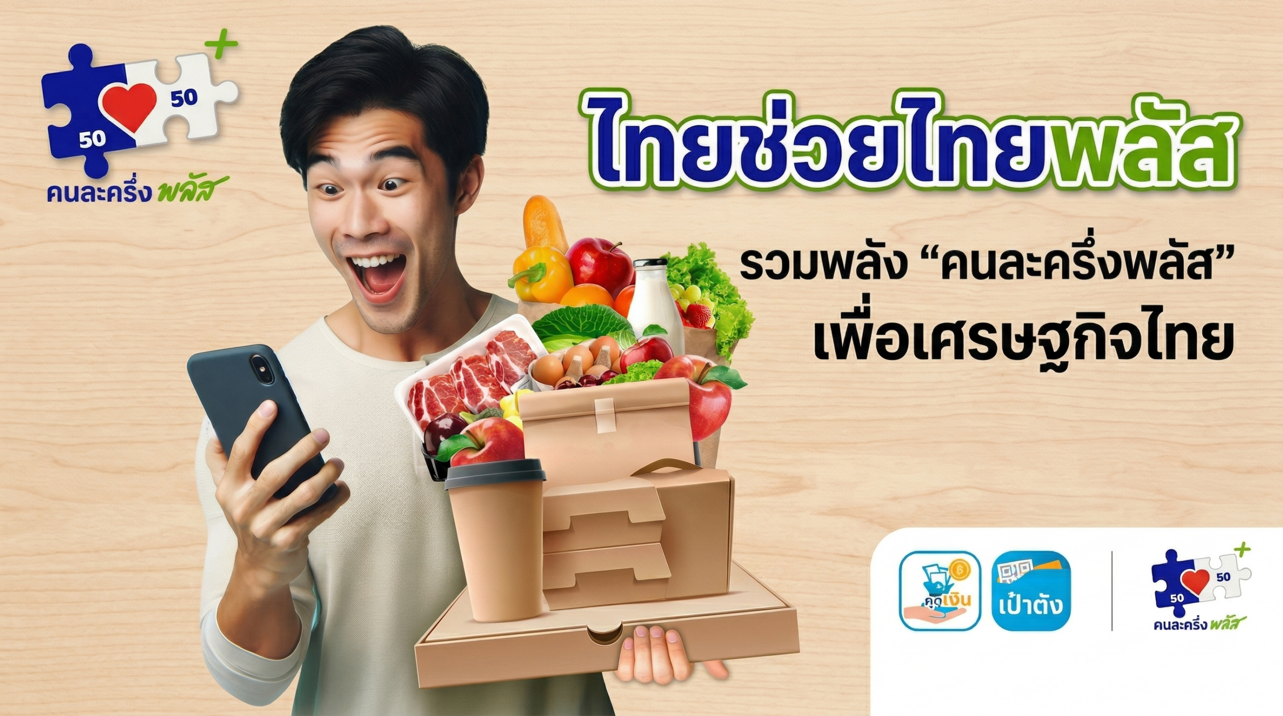 คนละครึ่งพลัส 2569 ไทยช่วยไทยพลัส