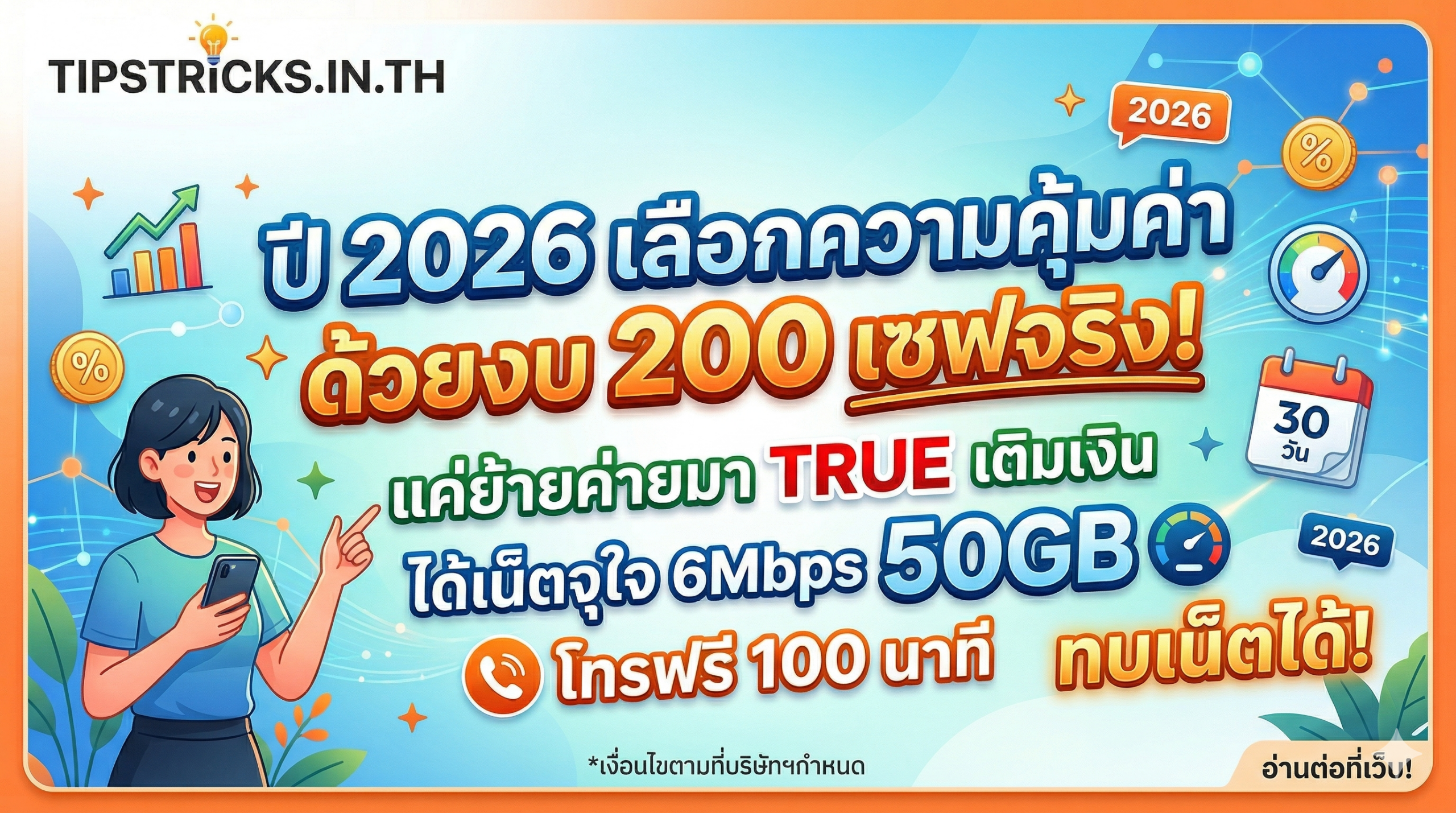 โปรย้ายค่ายมาทรูเติมเงิน 200 บาท เน็ต 50GB