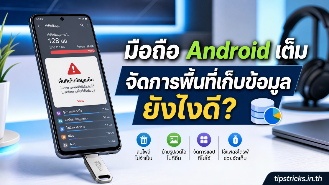 มือถือ Android เต็ม