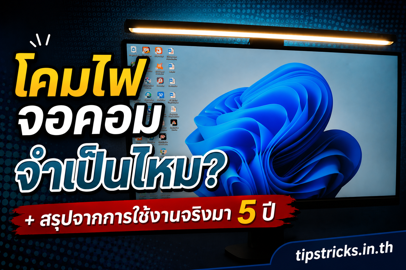 โคมไฟจอคอม จำเป็นไหม?