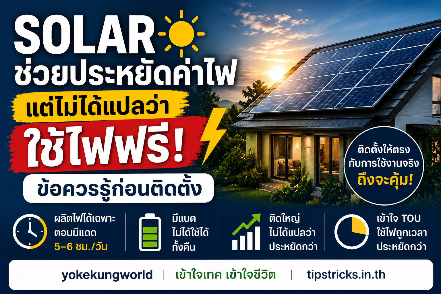Solar ช่วยประหยัดค่าไฟ แต่ไม่ได้แปลว่าใช้ไฟฟรี