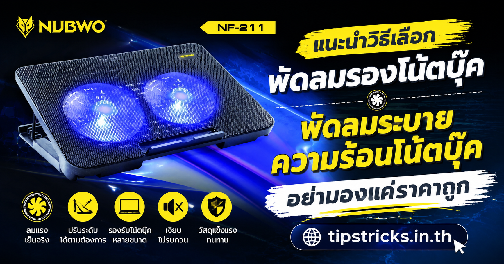 พัดลมรองโน้ตบุ๊ค NUBWO NF211 สำหรับโน้ตบุ๊ค 15.6 นิ้ว ช่วยระบายความร้อน